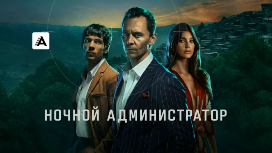 Ночной администратор