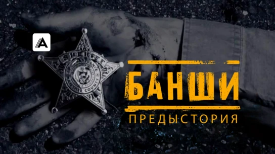 Банши: Предыстория