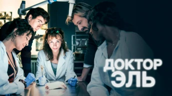 Доктор Эль