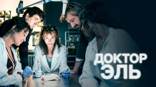 Доктор Эль