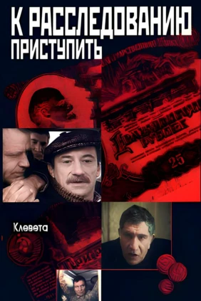 К расследованию приступить. Фильм 2: Клевета
