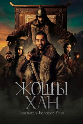 Жошы хан. Повелитель великого улуса