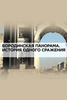 Бородинская панорама. История одного сражения