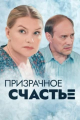 Призрачное счастье