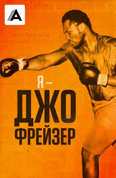 Я – Джо Фрейзер