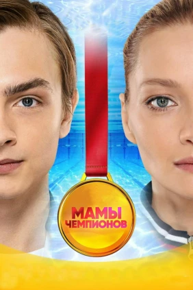Мамы чемпионов