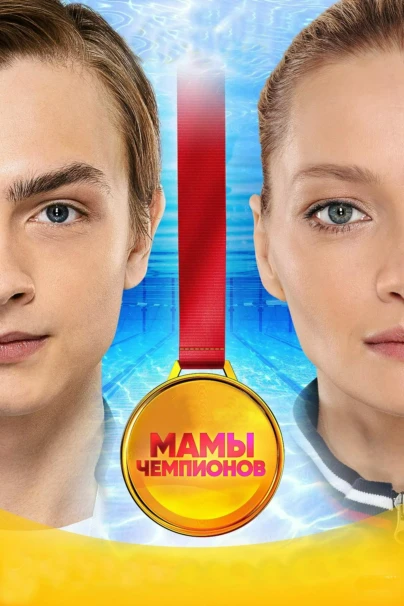 Мамы чемпионов