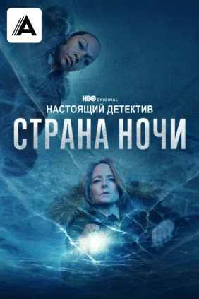 Настоящий детектив