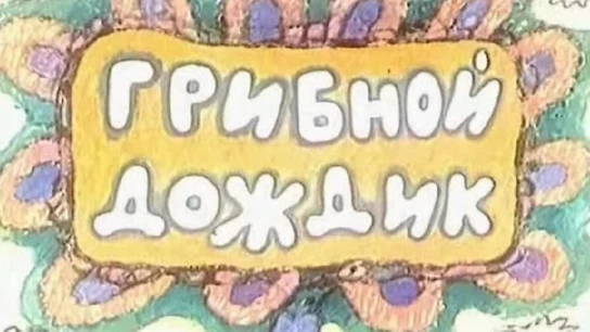 Грибной дождик