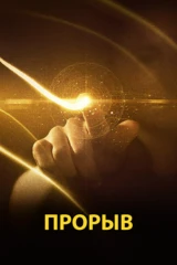 Прорыв