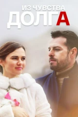 Из чувства долга