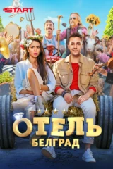 Отель «Белград»