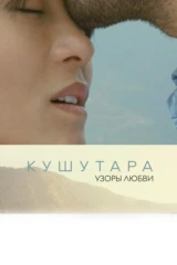 Узоры Любви - Кушутара
