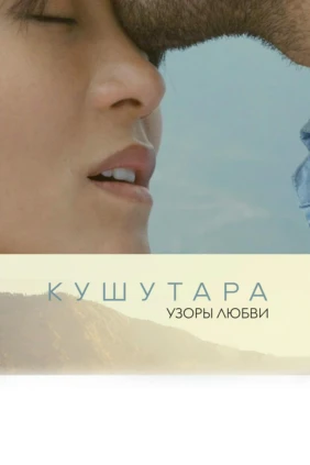 Узоры Любви - Кушутара