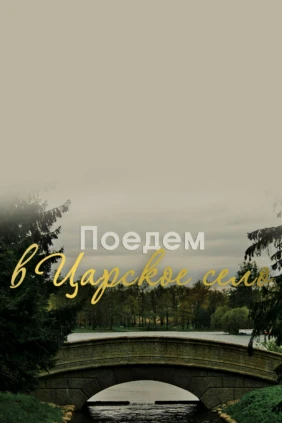 Поедем в Царское село