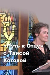'Путь к Отцу' с Таисой Котовой