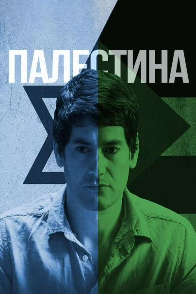 Палестина