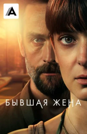 Бывшая жена