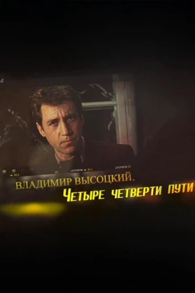 Владимир Высоцкий: Четыре четверти пути
