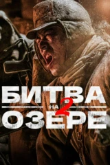 Битва на озере 2
