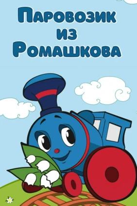 Паровозик из Ромашково