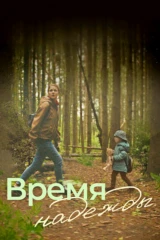 Время надежды