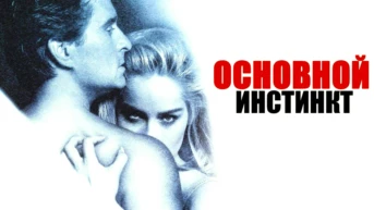 Основной инстинкт