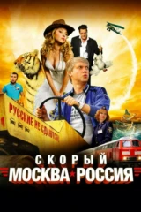Скорый 'Москва-Россия'