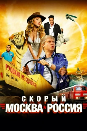 Скорый «Москва-Россия»