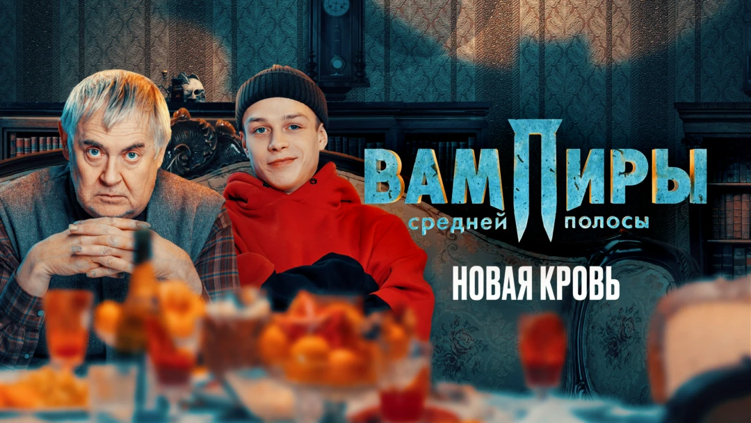 Фильм Вампиры средней полосы. Новая кровь