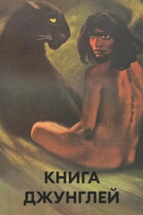 Книга джунглей