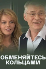 Обменяйтесь кольцами