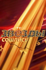 Звёзды сошлись