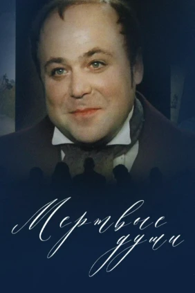 Мёртвые души