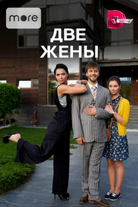 Две жены