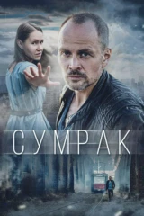 Сумрак