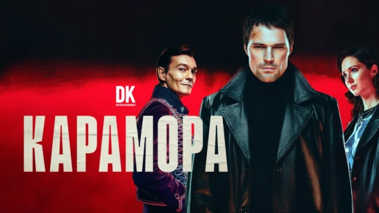 Карамора
