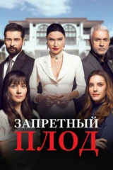 Запретный плод
