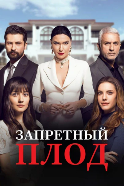 Запретный плод