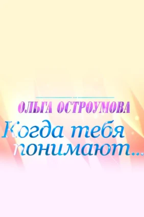 Ольга Остроумова. Когда тебя понимают...