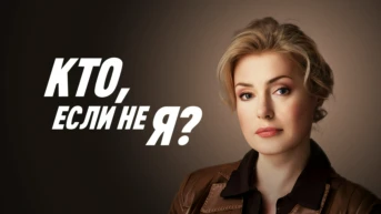 Кто, если не я?