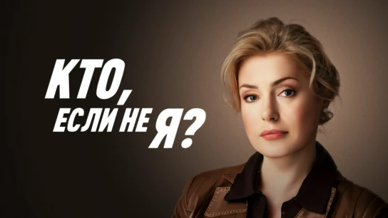 Кто, если не я?