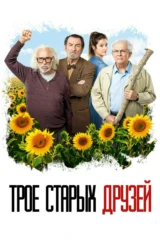 Трое старых друзей