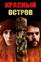 Красный остров