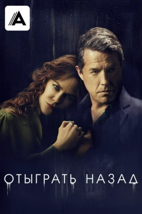 Отыграть назад