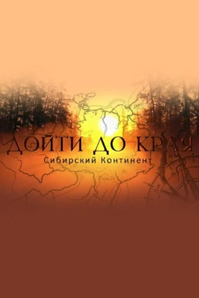 Дойти до края. Сибирский континент
