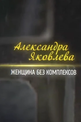 Александра Яковлева. Женщина без комплексов