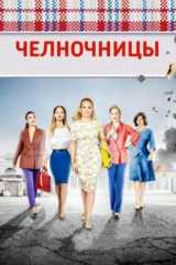 Челночницы
