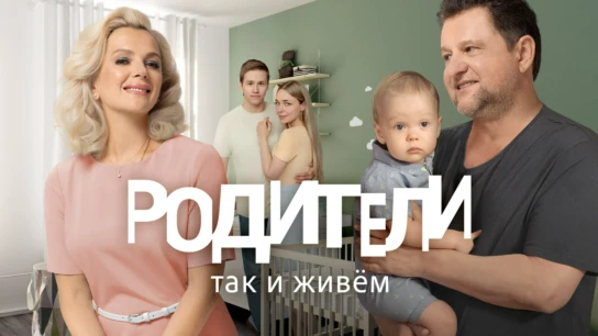 Родители. Так и живем
