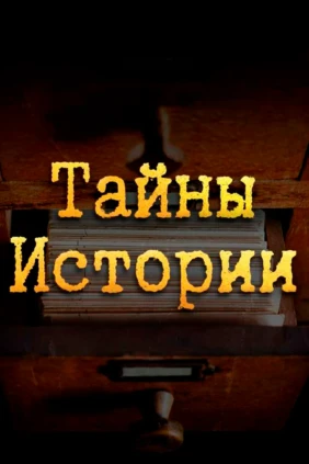 Тайны истории